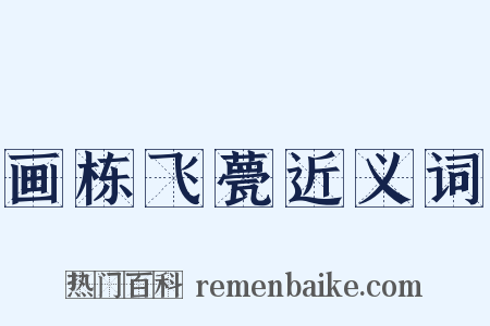 画栋飞甍近义词是什么意思的图片